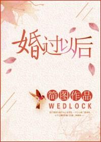 结婚之后