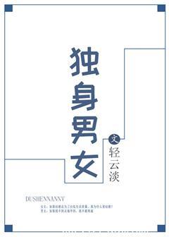 独身男女by轻云淡