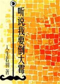 听说我要倒霉 人生若初免费阅读