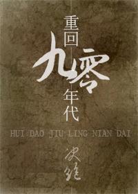 重回九零年代txt百度