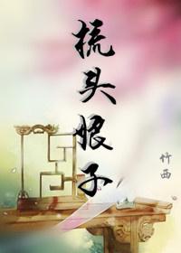 老娘梳梳头