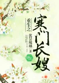 有声重生之寒门长嫂