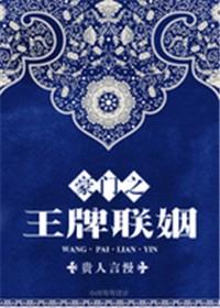 豪门联姻背后的真相