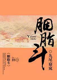胭脂斗罗南水水