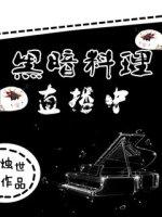 黑暗料理比赛