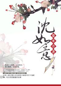 沈如意吃胖进宫