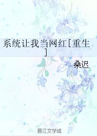 系统让我当大明星2免费阅读