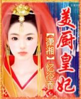 厨妃官网