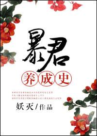 暴君养成手册全文番外