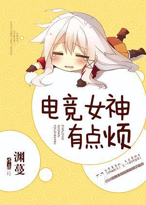电竞女神邀请赛第一季