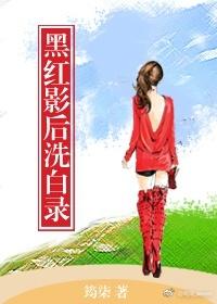 黑红影后微博完整版