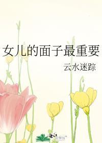 女儿的面子最重要新笔趣阁