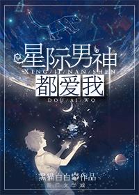 星际男神是我爸1013无标题
