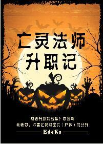亡灵法师60升级攻略