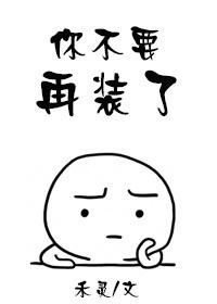 你不必再假装