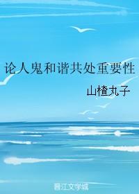 论人鬼和谐共处重要性林禹年