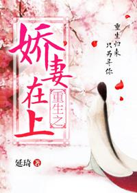 重生之娇妻在上 完结时间