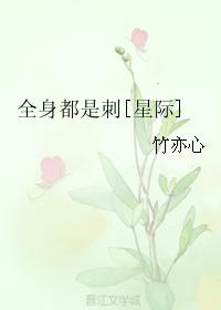 全身都是剌(星际)