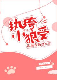 重生之执垮小狼受全文