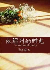 他迟到了刚好遇见也迟到的她