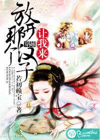 放开那个女孩让我来表情包
