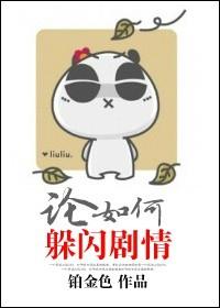 论如何躲避男友怼怼txt