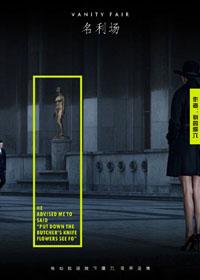 名利场简介