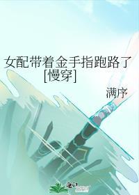 女配拿回金手指