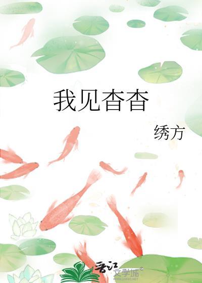 我见杳杳绣方TXT