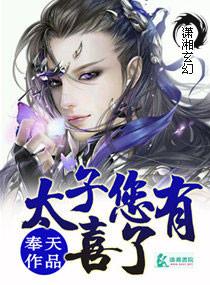 太子您有喜了完整版