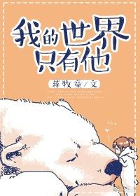 我的世界只有他讲