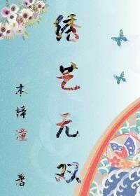 绣色无双