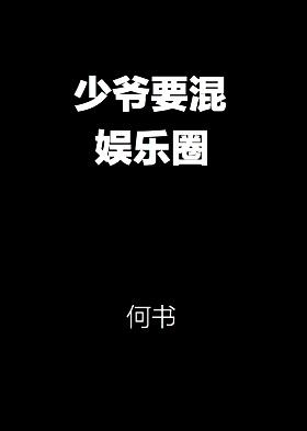少爷要混娱乐圈txt