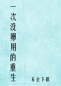 一次没有卵用的重生晋江