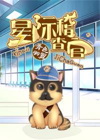 星际检察官官方游戏