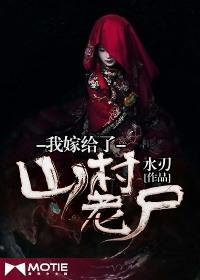 我嫁给山村老尸有声