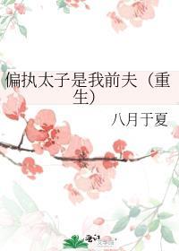 偏执太子是我前夫(重生)讲的什么
