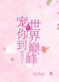 宠你到世界巅峰桃花引