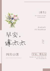 早安傅太太漫画免费观看