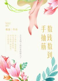 数钱数到手抽筋动漫