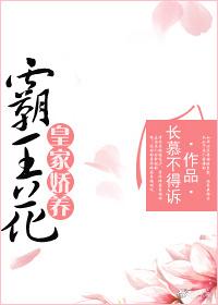 皇家娇宠讲的什么