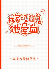 我家有只吸血鬼