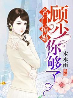 名门掠婚顾少你够了免费阅读四百四