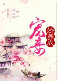 宠 妾