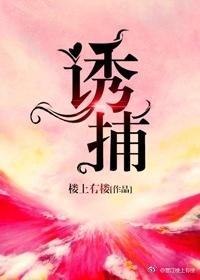 诱捕恶犬漫画免费观看下拉快看漫画