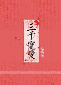 三千宠爱在一身打生肖