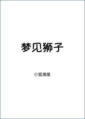 梦见狮子进家