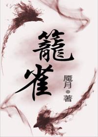 笼雀bl