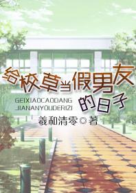 给校草当假男友的日子56补2