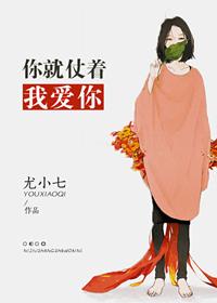 你就仗着她爱你
